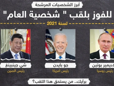أبرز الشخصيات المرشحة للفوز بلقب "شخصية العام" لسنة 2021 .. برأيك من يستحق هذا اللقب؟