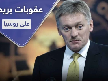 عقوبات بريطانية على روسيا بعد قضية مثيرة للجدل.. والعلاقات متوترة