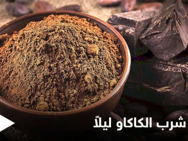شرب الكاكاو ليلاً للشعور بالاسترخاء والنوم الهادئ إضافة لفوائد عدة تعرف عليها