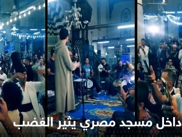 فيديو داخل مسجد مصري يثير الغضب ويدفع السلطات للتحرك.. "رقص وغناء"