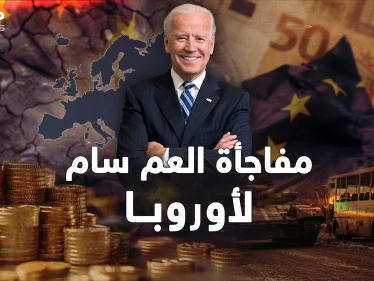 بعد حرب أوكرانيا أمريكا جهزت لقصم أوروبا.."العجوز" كشفت كل شيء متأخرة!