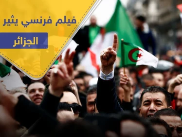 فيلم فرنسي يسيء لـ ثورة الجزائر ويتهم القائمين عليها بـ "المكبوتين جنسيًا".. يشعل الرأي العام