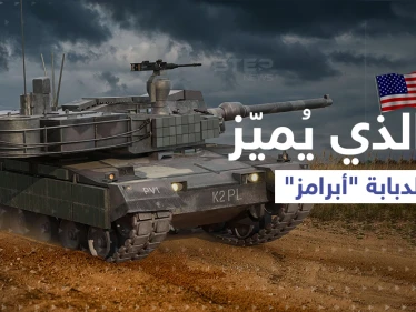 ما الذي يُميّز الدبابة "أبرامز" وكيف ستكمل "الثالوث القاتل" بحرب أوكرانيا؟