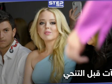 إجراءات يتخذها ترامب قبل تنحيه.. وابنته تعلن خطوبتها لشاب لبناني