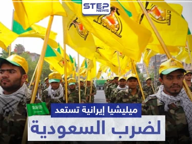 ميليشيا عراقية تدعمها إيران تستعد لضرب السعودية وتعترف بعملية "آرامكو"