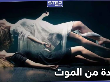 بقصة أقرب للخيال.. امرأة عادت من الموت لتروي ما يحصل في العالم الآخر - وكالة ستيب نيوز