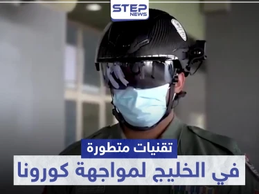 تقنيات متطورة واختراعات حديثة في الخليج لمواجهة كورونا.. تعرف إليها