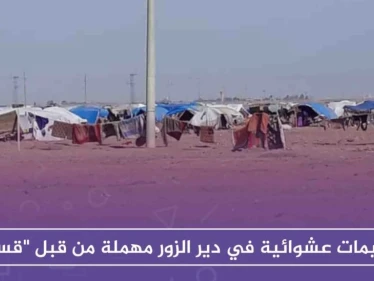 إهمال "قسد" للمخيمات العشوائية في دير الزور يُفاقم المعاناة