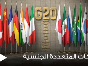 قرار يستهدف الشركات المتعددة الجنسية من قبل دول مجموعة الــ20
