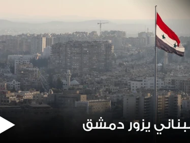 مسؤول لبناني رفيع المستوى يتوجه بزيارة مفاجئة إلى دمشق ومناقشات اقتصادية وحدودية
