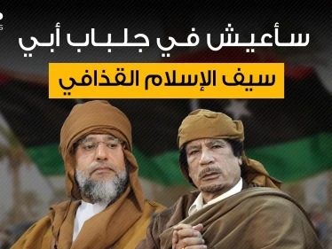سيف الإسلام القذافي يريد أي يكون زعيم ليبيا فمن يقف وراءه؟!