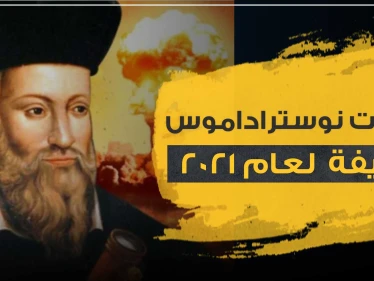 توقعات نوستراداموس لعام 2021 المرعبة .. سلاح بيولوجي يحول الناس لزومبي