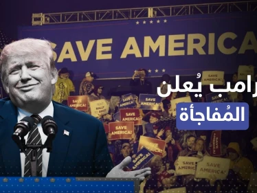 الجمهوريون يقتربون من السيطرة على مجلس النواب وترامب يُعلن المفاجأة