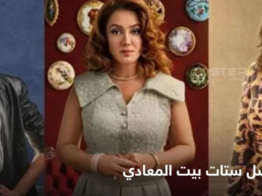 "ستات بيت المعادي".. الخيانة والانتقام في قالب من التشويق والإثارة ضمن أزمان مختلفة وبيت واحد
