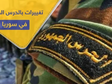 بالتفاصيل والأسماء.. تغييرات جديدة تطال ضباط بالحرس الجمهوري ضمن قوات النظام السوري غربي دمشق