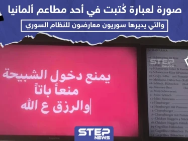 عبارة كُتبت في أحد المطاعم السورية في ألمانيا