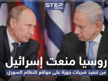 روسيا منعت إسرائيل من تنفيذ ضربات جويّة على مواقع للنظام السوري