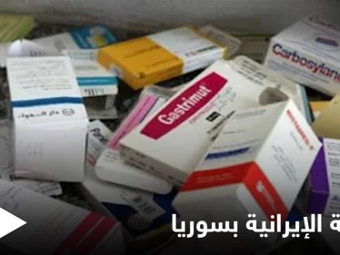 ليس مسكن ويسبب "الإدمان"... إيران تغرق سوق الأدوية في دير الزور بدواء " كلورنازيبام"
