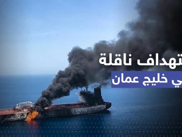 مملوكة لإسرائيلي.. مسيرة انتحارية تُهاجم ناقلة نفط قبالة سواحل عُمان وتل أبيب تُحدد المنفّذ
