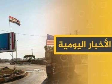 نشرة الأخبار اليومية  – الأحد 27 – 10 - 2019