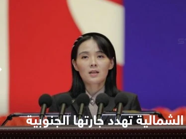 كوريا الشمالية تهدد بـ "القضاء" على جارتها الجنوبية.. وشقيقة كيم تتولى المهمة
