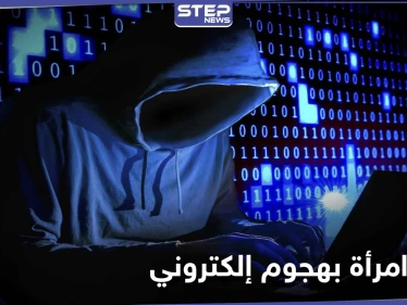 تسجيل أوّل حالة وفاة لامرأة نتيجة هجوم إلكتروني.. إليك تفاصيل الحادثة الغريبة
