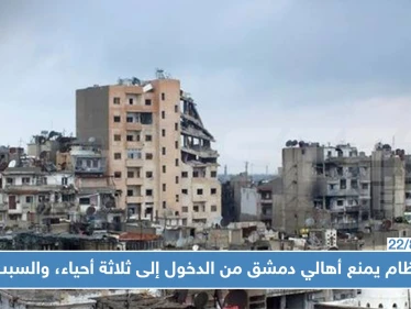 قوّات النظام السوري تمنع أهالي دمشق من الدخول إلى ثلاثة أحياء، والسبب؟