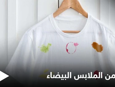 إزالة البقع من الملابس البيضاء بطرق سهلة ومضمونة