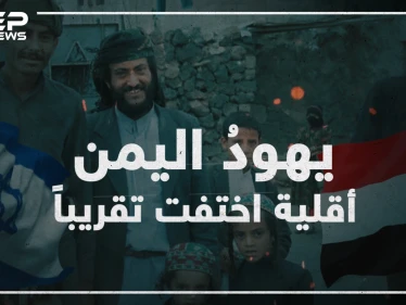 عملت إسرائيل على تهجيرهم ولم يتبقى منهم إلا العشرات تعرف على يهود اليمن!