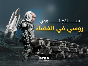 النووي الروسي إلى الفضاء.. وتهديد للأمن الأمريكي