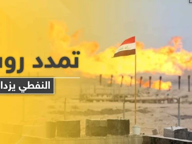 تمدد روسي جنوب العراق للاستحواذ على قطاع النفط.. والتفاصيل