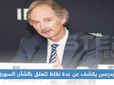 "بيدرسن" : سأزور دمشق قريباً لاستكمال تشكيل "اللجنة الدستورية" وعلى الجميع احترام سيادة سوريا
