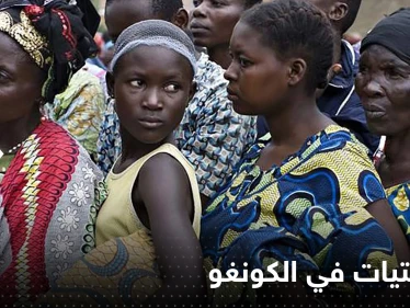 جلد فتيات ونساء في الكونغو بسبب ملابسهن القصيرة وارتدائهنّ السراويل