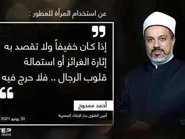 فتوى تثير الجدل، تسمح للمرأة استخدام العطر