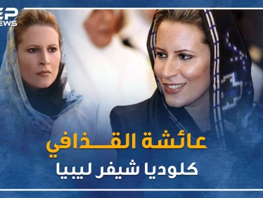 دلوعة القذافي عائشة " كلوديا شيفر" دافعت عن صدام ويكرهها أردوغان، أين هي الآن!؟