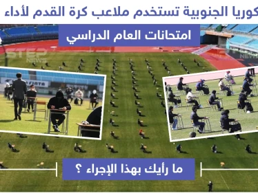 كوريا الجنوبية تستخدم ملاعب كرة القدم لأداء امتحانات طلابها