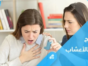 هل تساهم الأعشاب في علاج الربو.. إليك كل ما يجب معرفته