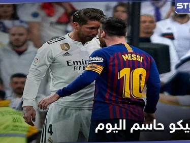 برشلونة يسعى لاستعادة الصدارة في مواجهات الكلاسيكو مع غريمه ريال مدريد اليوم