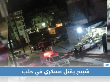 عنصر لميليشيا الدفاع الوطني يقتل عنصرًا في جيش النظام في حلب
