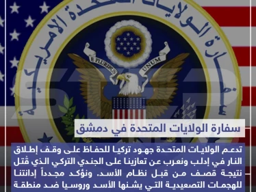 تصريح من سفارة الولايات المتحدة الأمريكية في دمشق تدعم جهود تركيا وتعزيها على مقتل الجندي التركي في سوريا