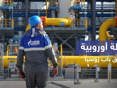 دولة أوروبية توجه طلباً لـ شركة غازبروم الروسية