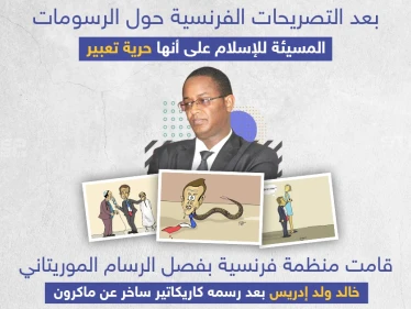 منظمة فرنسية تفصل رسام الكاريكاتير الموريتاني خالد ولد إدريس بعد رسمه لوحات ساخرة عن ماكرون