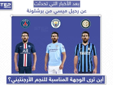 أين ترى الوجهة المناسبة لليونيل ميسي؟