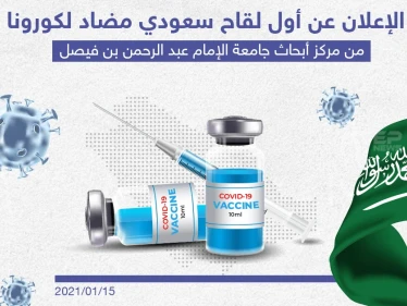الإعلان عن أول لقاح سعودي مضاد لكورونا