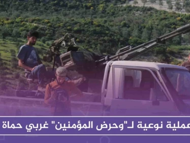 عملية نوعية لـ"وحرض المؤمنين" غربي حماة .. والفتح المبين تتصدى لقوات روسية جنوبي إدلب