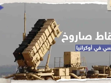 أوكرانيا تعلن إسقاط سلاح روسي "خارق" لأول مرة بنظام باتريوت الأمريكي