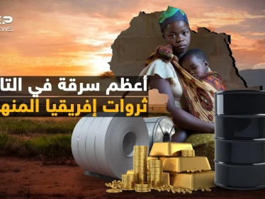 "أعطونا الإنجيل وسرقوا خيراتنا" كيف سرق العالم ثروة إفريقيا وتركوا أهلها جوعى؟