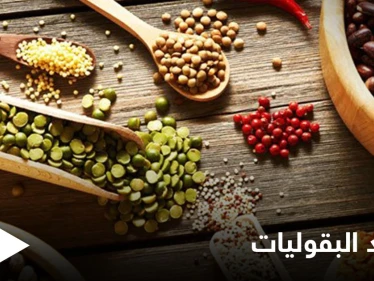 تعرف على فوائد البقوليات وطريقة تجنب آثارها الجانبية مثل النفخة وآلام البطن