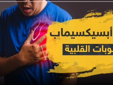 دواء أبسيكسيماب للنوبات القلبية