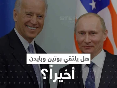 الكرملين يحسم الجدل بشأن لقاء بوتين وبايدن.. ويعلق على خطة "سلام" زيلينسكي